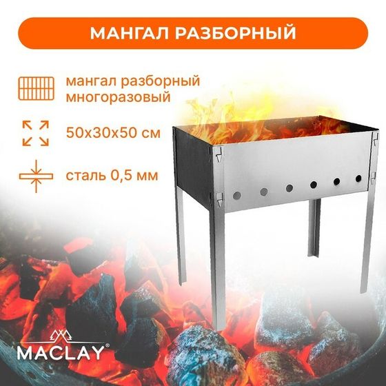 Мангал Maclay «Стандарт», без шампуров, 50х30х50 см