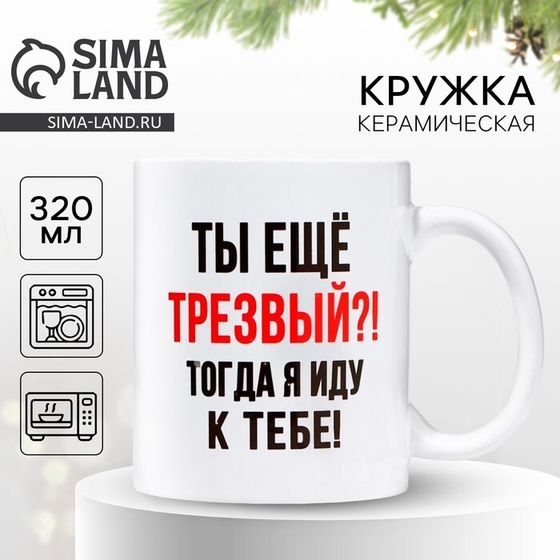 Кружка керамическая с сублимацией Дорого внимание «Трезвый», 320 мл