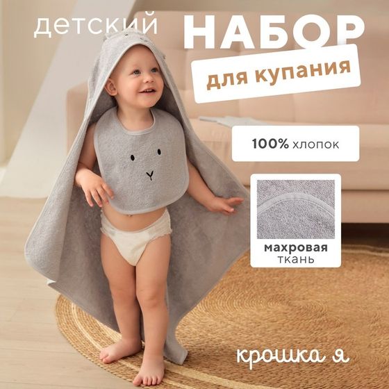 Набор Крошка Я (полотенце-уголок, рукавица, нагрудник), серый, 100% хл, 360 гр/м2