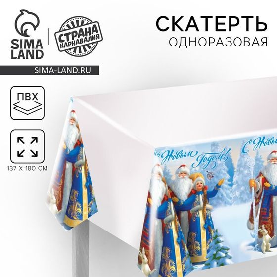 Скатерть «С Новым Годом!», Дед мороз и Снегурочка , 182 х 137см