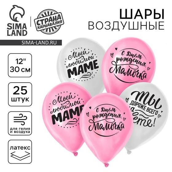 Воздушный шар латексный 12&quot; «Любимой мамочке», 25 шт.