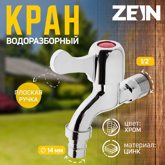 Кран водоразборный со штуцером ZEIN, 1/2&quot;, плоская ручка, цинк, кран-букса, хром