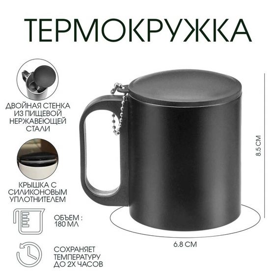 Термокружка, 180 мл, «Мастер К», сохраняет тепло 2 ч,8.5×6.8 см, черная