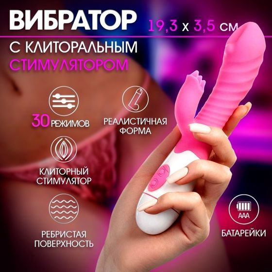 Вибратор с клиторальным стимулятором, 30 режимов, 19,3 х3,5 см, розовый