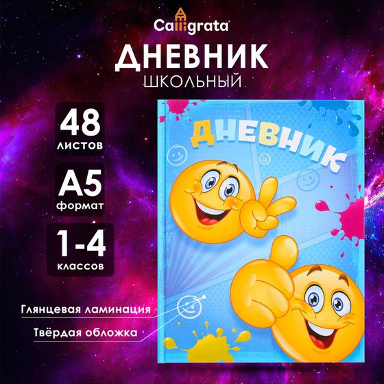 Дневник для 1-4 классов, &quot;Смайлы&quot;, твердая обложка 7БЦ, глянцевая ламинация, 48 листов