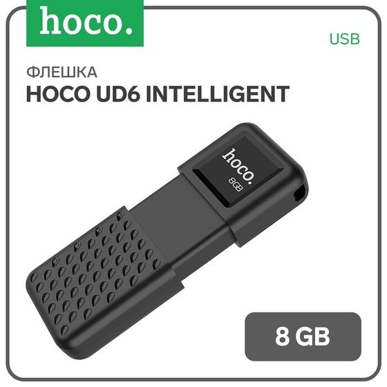 Флешка Hoco UD6 Intelligent, 8 Гб, USB2.0, чт до 30 Мб/с, зап до 10 Мб/с, чёрная