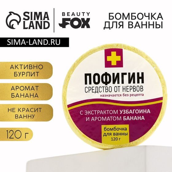 Бомбочка для ванны «Пофигин», 120 г, аромат банана, BEAUTY FОХ