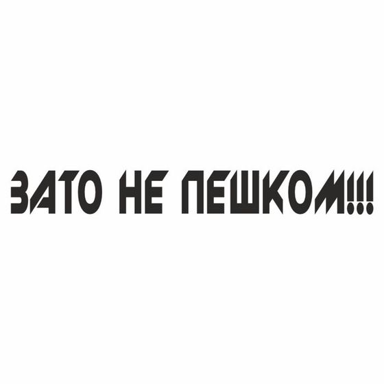 Наклейка &quot;Зато не пешком&quot;, черная, плоттер, 700 х 100 х 1 мм