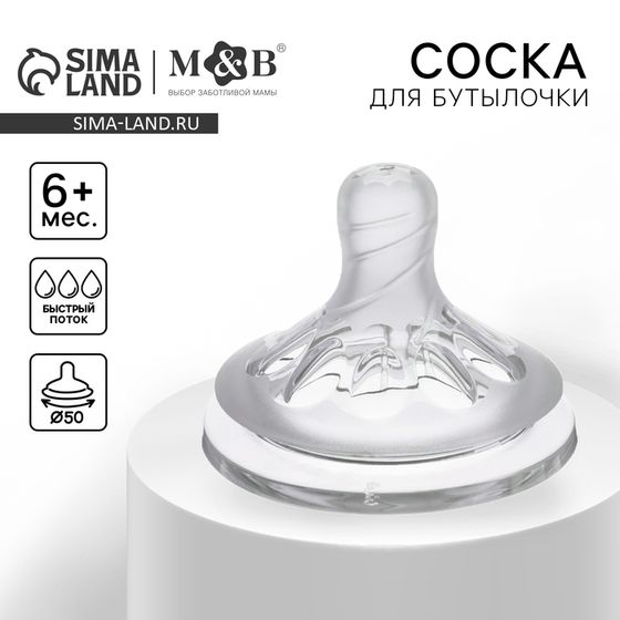 Соска на бутылочку M&amp;B Natural, антиколиковая, от 6 мес., широкое горло Ø50 мм, быстрый поток