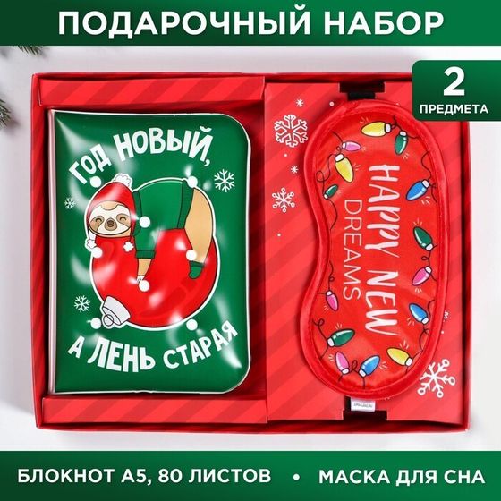 !Набор «Год новый, а лень старая»: блокнот, маска для сна