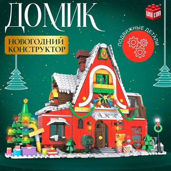Конструктор новогодний «Зимний домик», 1301 деталь