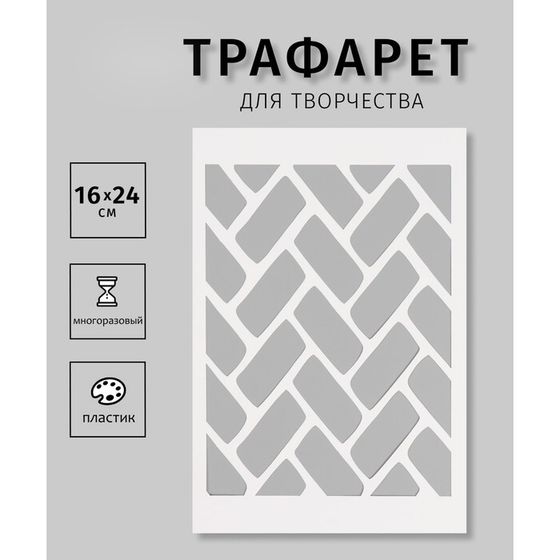 Пластиковый трафарет для творчества «Паркет», шаблон, 16×24 см