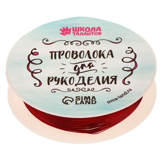 Проволока для бисероплетения, диаметр: 0,3 мм, длина: 10 м, цвет красный