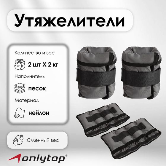 Утяжелители ONLYTOP, со сменным весом, 2 шт. × 2 кг, цвет МИКС