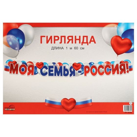 Гирлянда &quot;Моя семья - Россия!&quot; 160 см