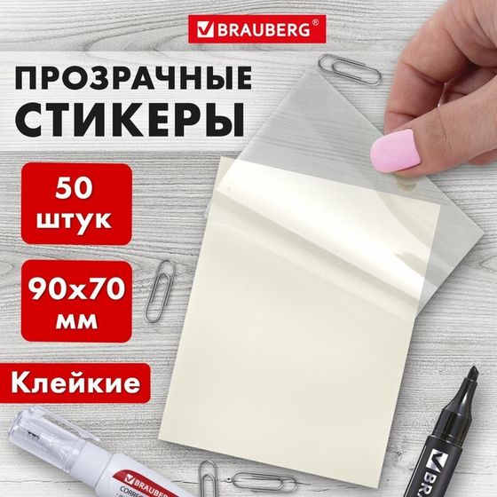 Блок с липким краем, 70 х 90 мм, 50 листов, &quot;BRAUBERG TRANSPARENT&quot;, прозрачный