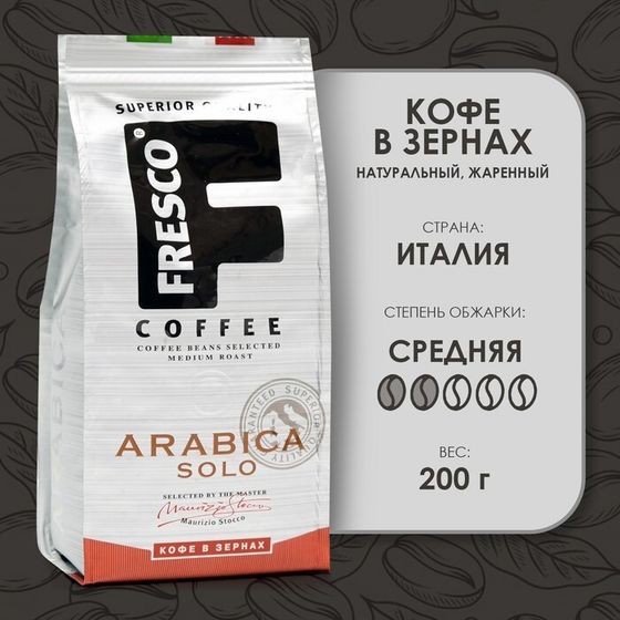 Кофе FRESCO Arabica Solo зерно, 200 г