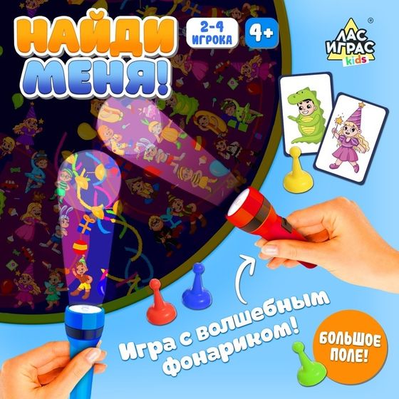 Настольная игра «Найди меня!», 2-4 игрока, 4+