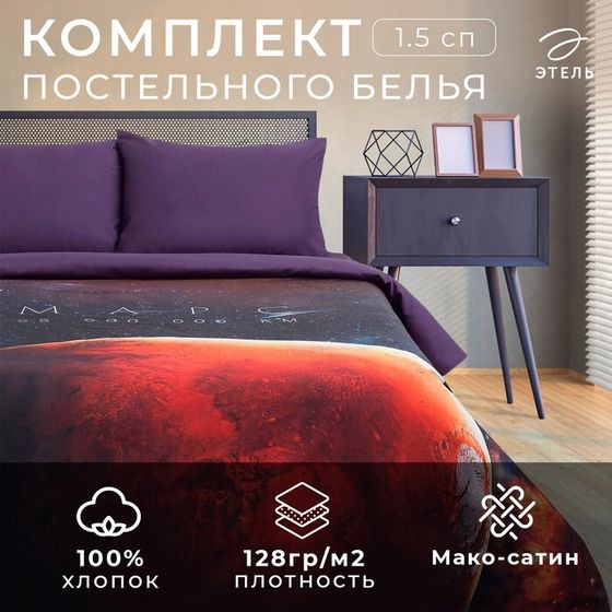 Постельное бельё &quot;Этель&quot; 1.5 сп Red planet 143*215см, 160*240 см, 50*70 см - 2 шт