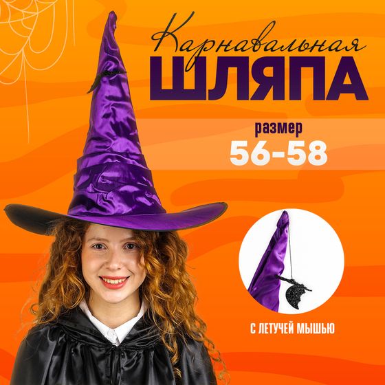 Карнавальная шляпа «Фиолетовая», драпированная, с летучей мышью, р. 56 – 58