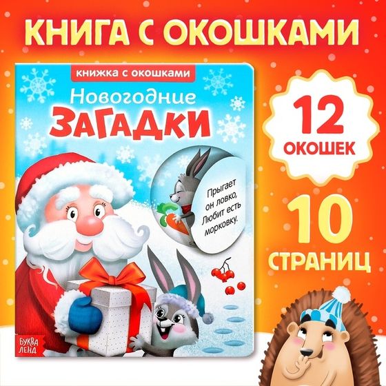 Книжка картонная с окошками «Новогодние загадки. Дед Мороз», 10 стр.