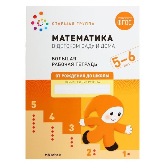 Рабочая тетрадь «Математика в детском саду», 5-6 лет, ФГОС