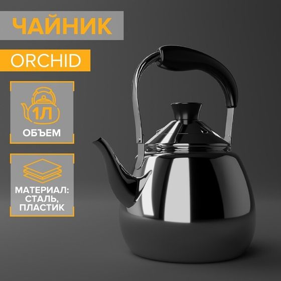 Чайник для плиты из нержавеющей стали Orchid, 1 л, цвет серебряный