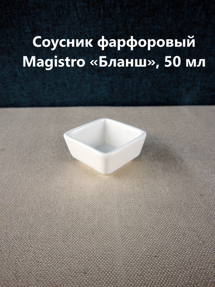!09 Соусник фарфоровый 2 штуки Magistro «Бланш», 50 мл, цвет белый