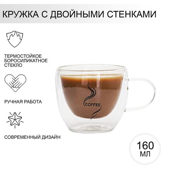 Кружка стеклянная с двойными стенками Magistro «Дуо. Coffee», 200 мл