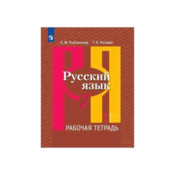 Рабочая тетрадь. ФГОС. Русский язык, новое оформление, 7 класс, Часть 1. Рыбченкова Л. М.