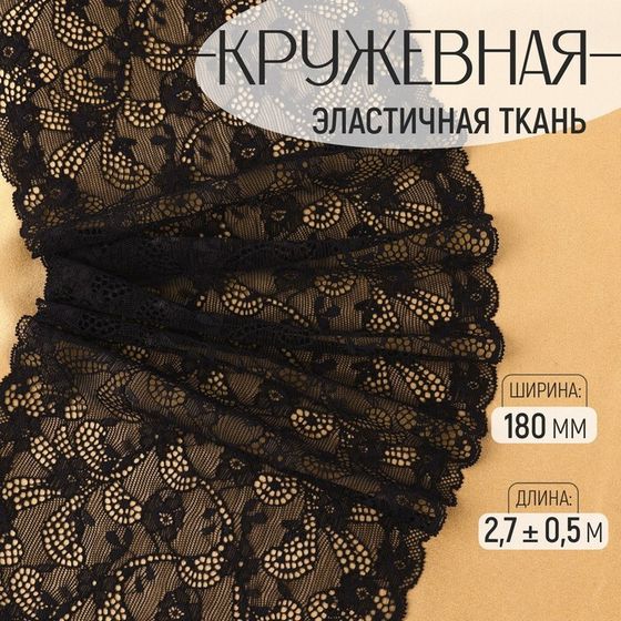 Кружевная эластичная ткань, 180 мм × 2,7 ± 0,5 м, цвет чёрный