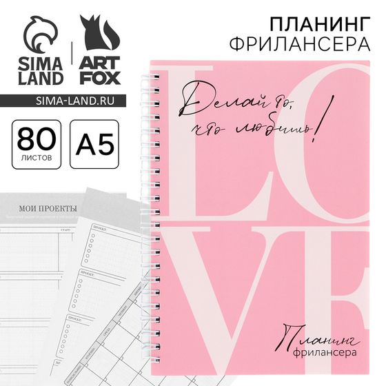 Планинг фрилансера «LOVE» розовый А5, 80 л.