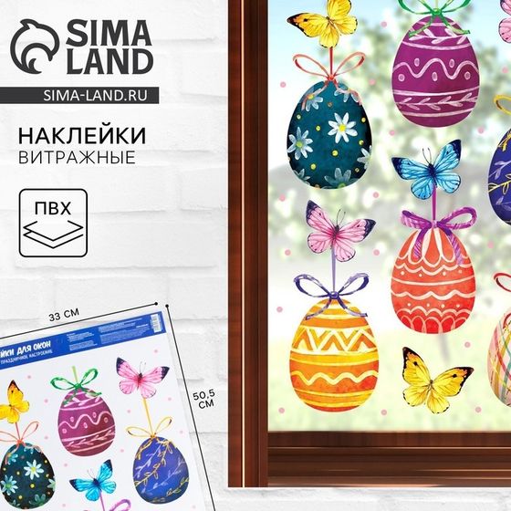 Наклейки витражные «Бабочки» на пасху, 33 х 50,5 см