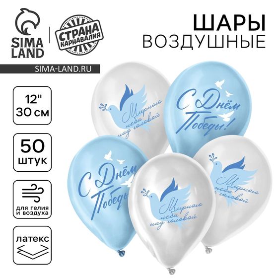 Воздушный шар латексный 12&quot; на 9 мая «С Днём Победы! Мирного неба над головой», 50 шт.