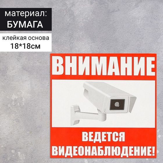 Наклейка знак «Внимание! Ведется видеонаблюдение!», 18×18 см