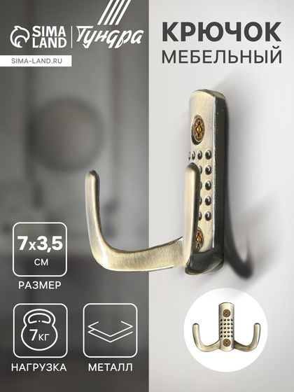 Крючок мебельный ТУНДРА TKD011, двухрожковый, бронза
