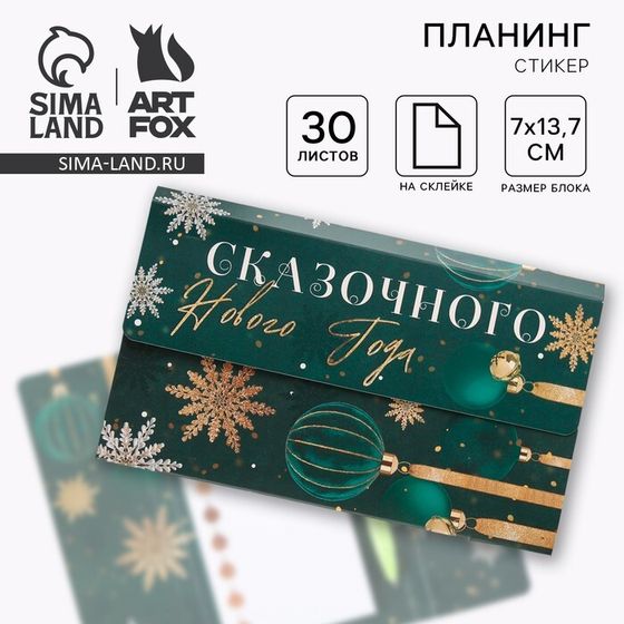 Подарочный набор новогодний «Сказочного Нового года» планинг-стикеры 30 л, ручка пластик