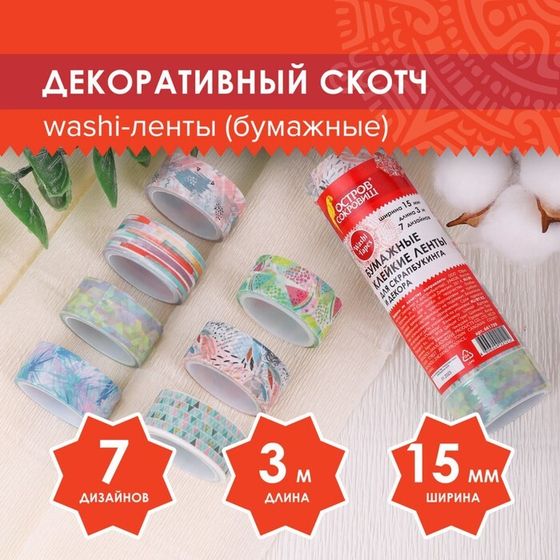 Клейкие WASHI-ленты для декора &quot;Микс №1&quot;, 15 мм х 3 м (набор 7 шт) рисовая бумага