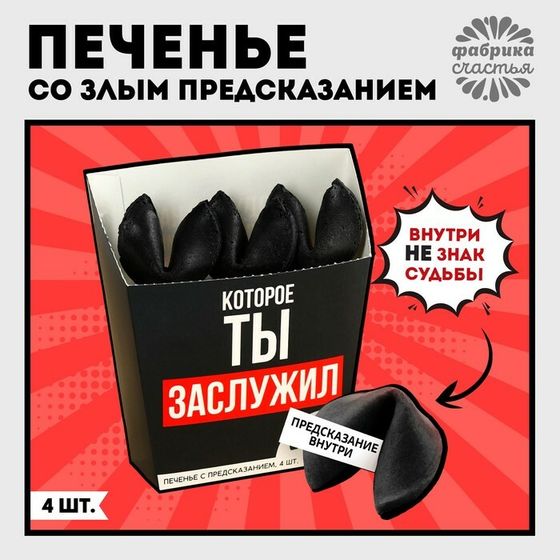 Печенье с предсказанием «Предсказание» в коробке под картошку фри, 24 г (4 шт. х 6 г). (18+)