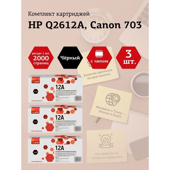 Набор картриджей EasyPrint LH-Q2612A U_SET3 для HP LJ1010/Canon LBP2900/MF4018 (3шт.x2000 с   105358