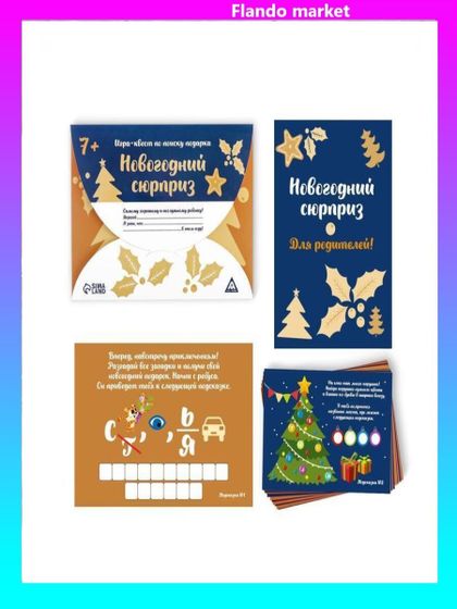 !09 Квест-игра по поиску подарка «Новогодний сюрприз»