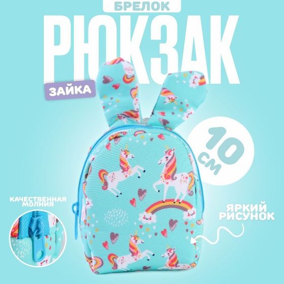 Брелок детский «Рюкзак-зайка», 10 см, цвет голубой