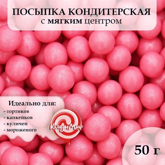 Кондитерская посыпка с мягким центром &quot;Жемчуг&quot;, розовая, 6-8 мм, 50 г