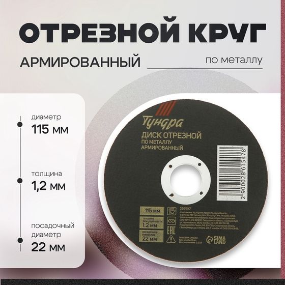 Круг отрезной по металлу ТУНДРА, армированный, 115 х 1.2 х 22 мм