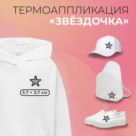 Термоаппликация «Звёздочка», 3.7×3.7 см, фасовка 10 шт., цвет серебряный