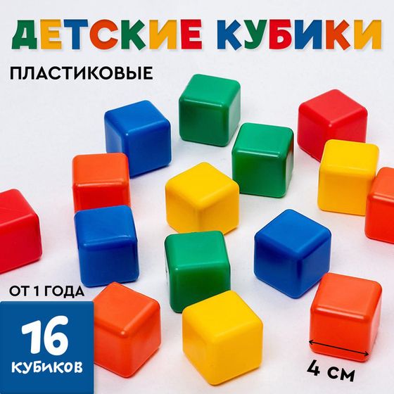 Кубики детские, пластиковые, цветные, 16 штук, 4 × 4 см