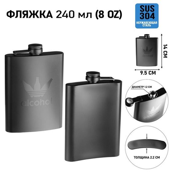 Фляжка для алкоголя Alcohol, нержавеющая сталь, подарочная, 240 мл, 8 oz