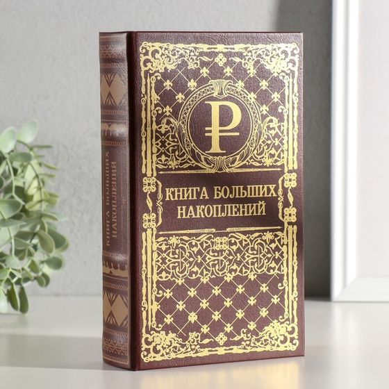 Сейф шкатулка книга &quot;Книга больших накоплений&quot; тиснение 21х13х5 см