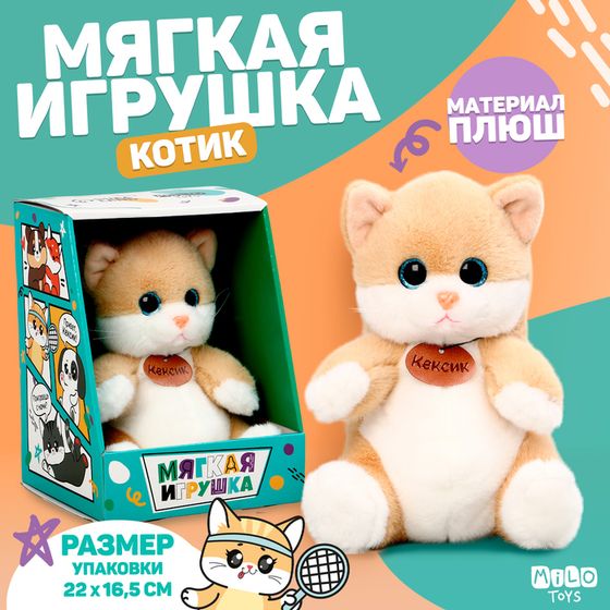 Мягкая игрушка &quot;Котик Кексик&quot;