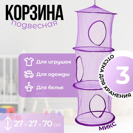 Корзина подвесная для игрушек, 3 секции, 27×27×70 см, МИКС